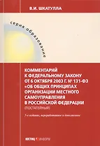 Комментарий к ФЗ от 6 окт. 2003 г. № 131-ФЗ Об общих принципах организации местного самоуправления в РФ постат. (5 изд.) (мОбр) Шкатулла