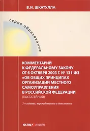 Комментарий к ФЗ от 6 окт. 2003 г. № 131-ФЗ Об общих принципах организации местного самоуправления в РФ постат. (5 изд.) (мОбр) Шкатулла