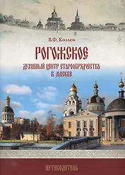 Рогожское - духовный центр старообрядчества в Москве: путеводитель