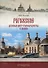 Рогожское - духовный центр старообрядчества в Москве: путеводитель - 0
