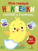 Мои первые наклейки. Наклей и раскрась.  Цыпленок (32 наклейки) - 0