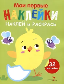 Мои первые наклейки. Наклей и раскрась.  Цыпленок (32 наклейки)