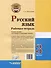 Русский язык. Рабочая тетрадь. 3 класс. В 2-х частях. Часть 1: учебное пособие для учащихся начальных классов общеобразовательных организаций - 1