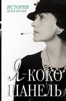 Я - Коко Шанель