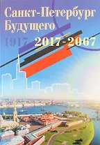Санкт-Петербург будущего 1917 - 2017 - 2067. Книга 1 (Предисловие Котова Д.А.)