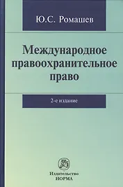 Международное правоохранительное право: Монография / Ю.С. Ромашев. - 2-e изд. доп.