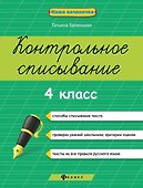 Русский язык. 4 класс. Контрольное списывание - 0