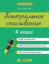 Контрольное списывание.4 класс дп