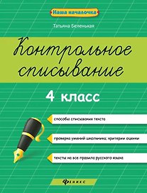 Русский язык. 4 класс. Контрольное списывание