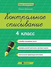 Контрольное списывание.4 класс дп