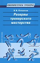 Резервы тренерского мастерства