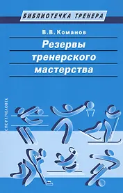 Резервы тренерского мастерства