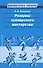 Резервы тренерского мастерства - 0