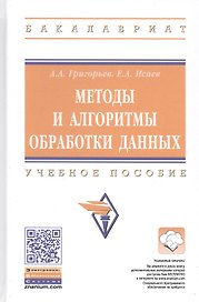 Методы и алгоритмы обработки данных. Учебное пособие