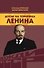 Досье на товарища Ленина - 0