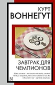 Завтрак для чемпионов - 0
