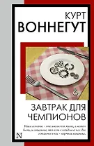 Завтрак для чемпионов