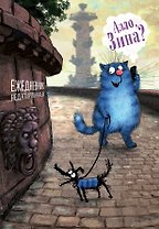 Синие коты. Алло, Зина? Ежедневник недатированный