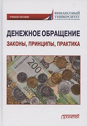 Денежное обращение: законы, принципы, практика: Учебное пособие