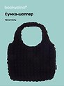 Сумка-шоппер стеганая (черная) (текстиль) (35х25) (12-12721-202411-B14) Bookvalno