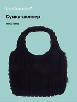 Сумка-шоппер стеганая (черная) (текстиль) (35х25) (12-12721-202411-B14) Bookvalno