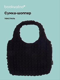 Сумка-шоппер стеганая (черная) (текстиль) (35х25) (12-12721-202411-B14) Bookvalno