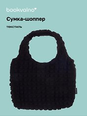 Сумка-шоппер стеганая (черная) (текстиль) (35х25) (12-12721-202411-B14) Bookvalno