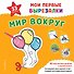 Мои первые вырезалки. Для девочек. 132 творческих занятия в одной книге! - 1