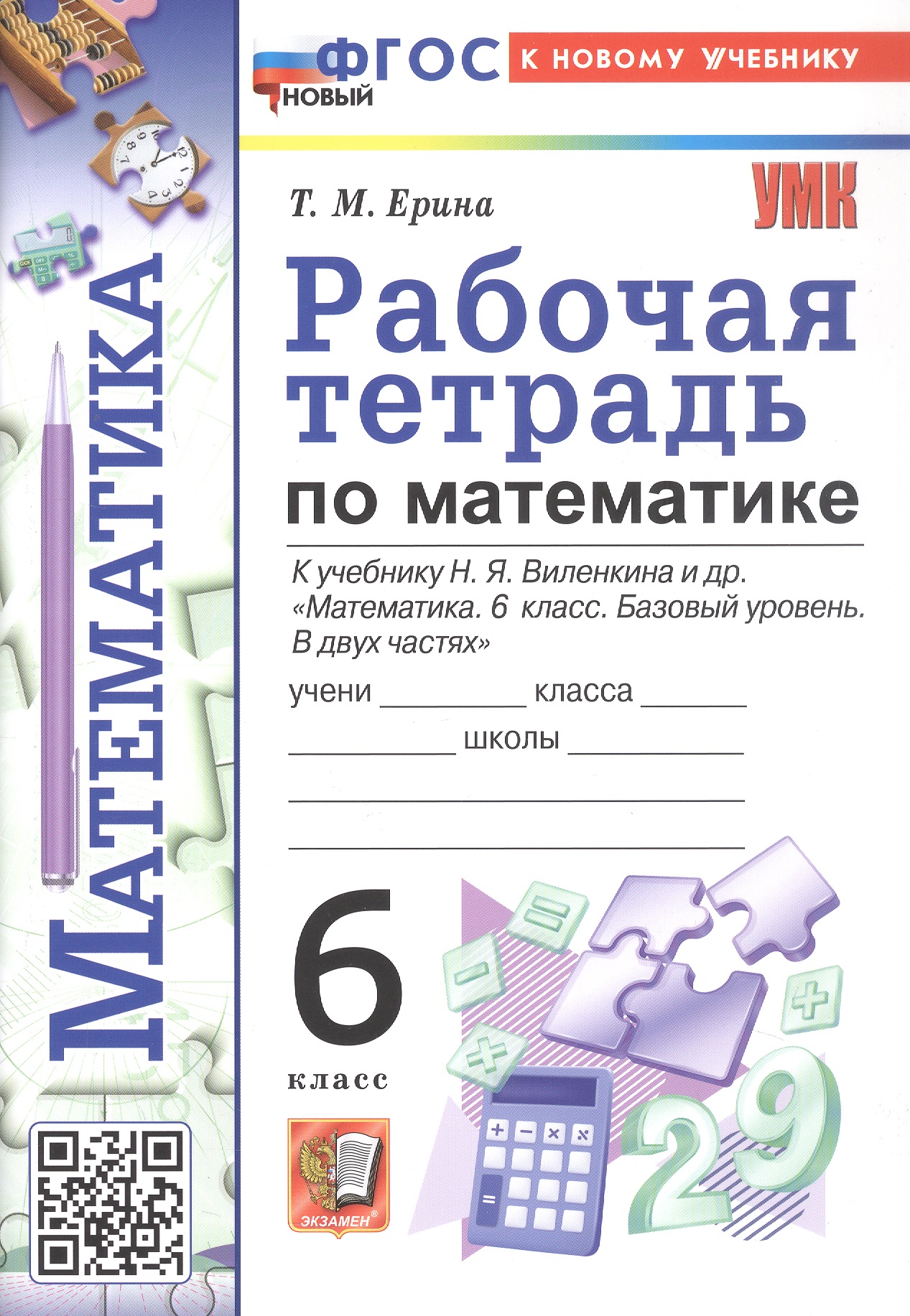 Обложка книги «Рабочая тетрадь по математике. 6 класс. К учебнику Н.Я. Виленкина и др. "Математика. 6 класс. Базовый уровень. В двух частях" (М.: Просвещение)»