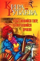 Взбесившийся тигр, обожравшийся дракон