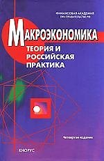 Макроэкономика.Теория и российская практика: Учебник. 4-е изд.