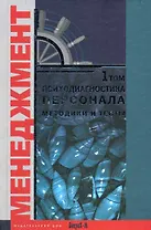 Психодиагностика персонала Методика и тесты (в 2-х томах) том 1 (Менеджмент). Райгородский Д. (Бахрах-М)