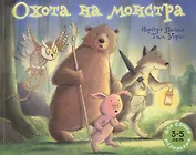 Охота на монстра: рассказ в картинках