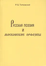 Русская поэзия и московские орфоэпы: О произношении слов скучно нарочно конечно и подобных.