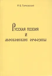 Русская поэзия и московские орфоэпы: О произношении слов скучно нарочно конечно и подобных.
