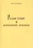Русская поэзия и московские орфоэпы: О произношении слов скучно нарочно конечно и подобных. - 0