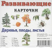 Деревья, плоды, листья