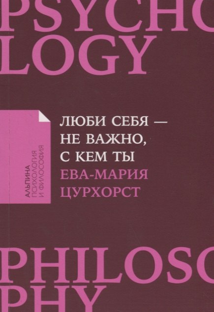

Люби себя - не важно, с кем ты