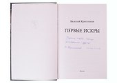 Первые искры (с автографом) - 1