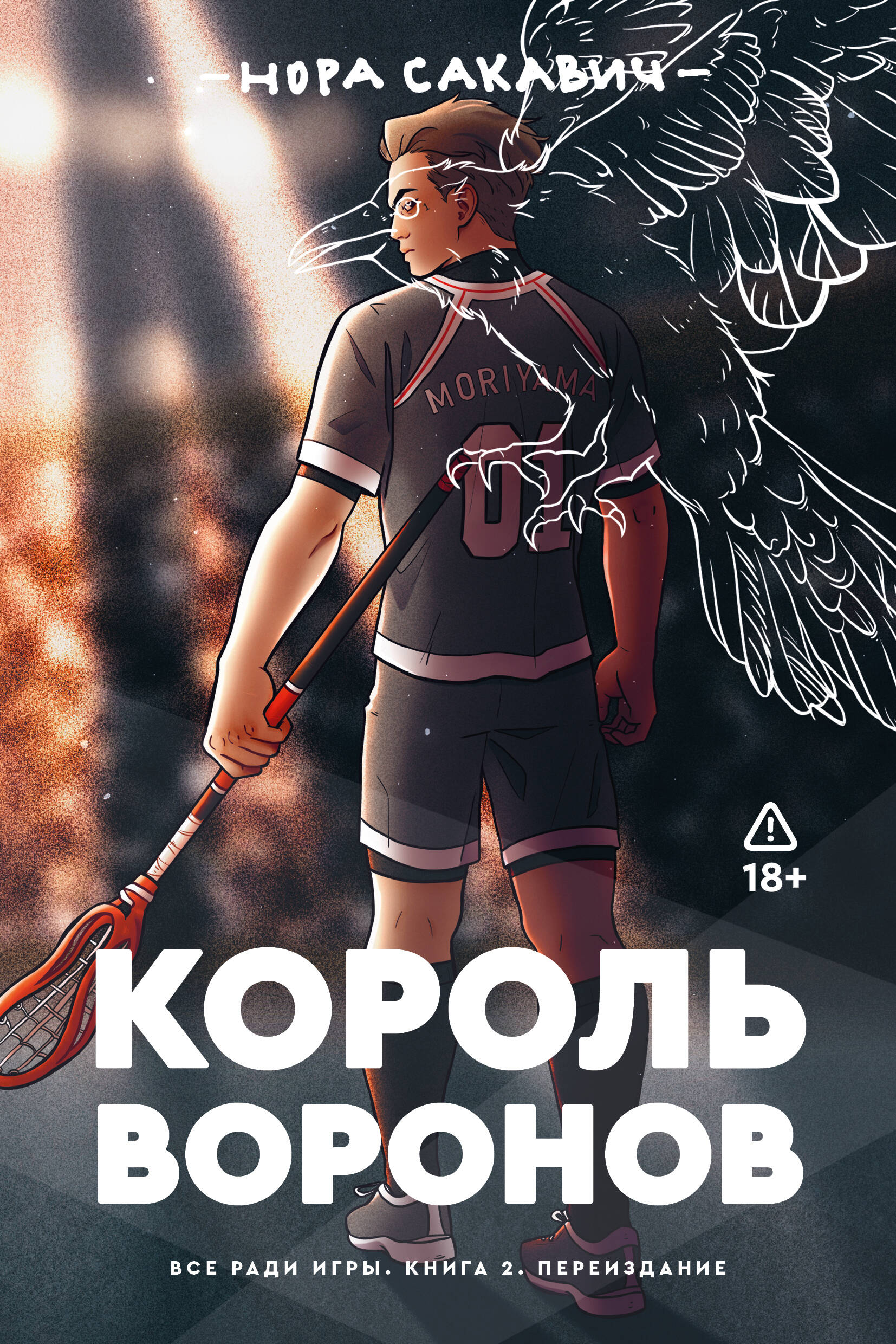 

Король воронов. Книга 2