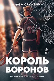 Король воронов. Книга 2
