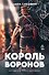 Король воронов. Книга 2 - 0