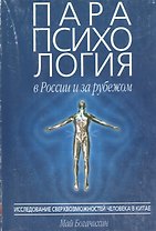 Парапсихология в России и за рубежом ч.1 (м) Исследование сверхвозможностей человека в Китае. Богачихин М. (Волошин)