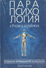 Парапсихология в России и за рубежом ч.1 (м) Исследование сверхвозможностей человека в Китае. Богачихин М. (Волошин)