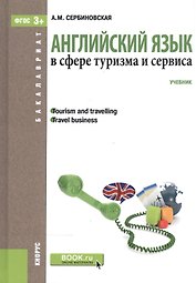 Английский язык в сфере туризма и сервиса (для бакалавров)