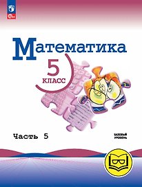 Математика. 5 класс. Базовый уровень. Учебное пособие. В пяти частях. Часть 5 (для слабовидящих обучающихся). ФГОС 2021