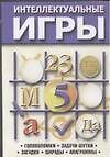 Интеллектуальные игры