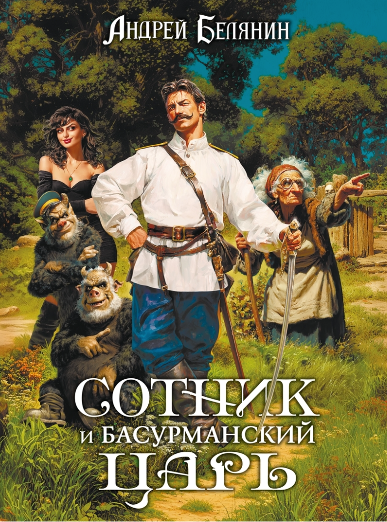

Сотник и басурманский царь. Коллекционное издание