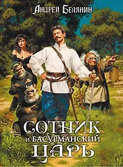 Сотник и басурманский царь. Коллекционное издание
