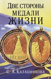 Две стороны медали жизни. (ИПЛ)